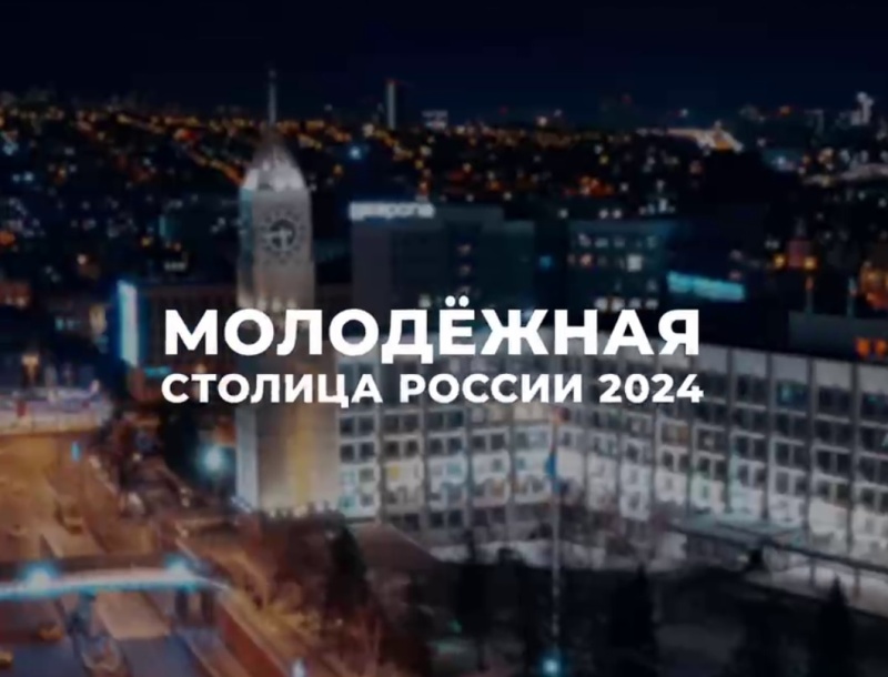 Красноярск претендует на звание «Молодёжной столицы-2024»